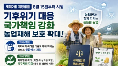 농식품부, 대규모 농업재해 보험료 할증 뺀다… 15일부터 개정법 시행