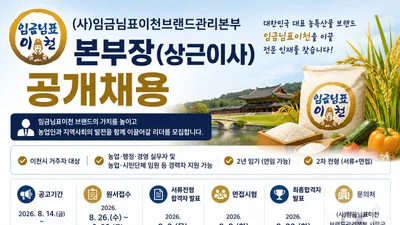 '임금님표이천' 총괄 본부장 채용… 26일부터 원서 접수