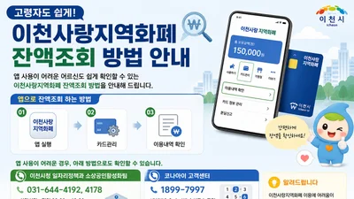이천사랑지역화폐 잔액조회 방법은? 이천시, 고령자 위한 간편 확인 방법 안내