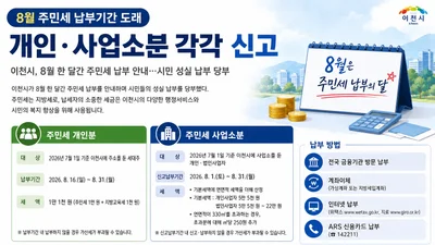 이천시, 8월 주민세 납부 안내, 개인분 16~31일·사업소분 31일까지 신고납부