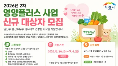 이천시, 2026년 2차 영양플러스 사업 신규 대상자 모집. 임산부·영유아 지원
