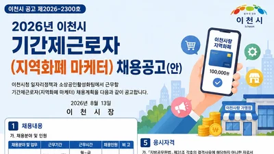 이천시, '지역화폐 마케터' 1명 단독 채용… 19일부터 방문 접수