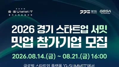 경기도, '경기 스타트업 서밋' 참가기업 찾는다… 150개 투자사 총출동