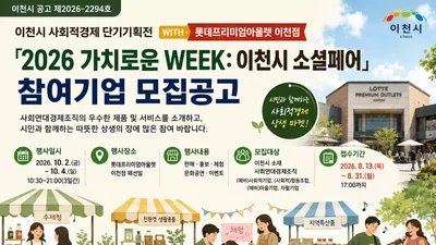 이천시, 롯데아울렛과 '소셜페어' 연다… 참가비 무료·15개사 모집