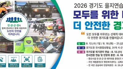 경기도, 북 피난민 보호 등 '실전형 훈련' 돌입… 18일부터 4일간