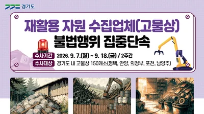 경기도 특사경, 온실가스 뿜는 '불법 고물상' 정조준… 의심업체 150곳 단속