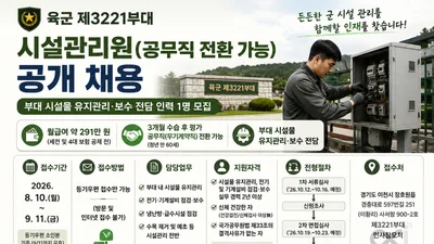 육군 제3221부대, 시설관리원 1명 뽑는다… 월 급여 291만 원