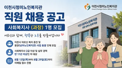 이천시청미노인복지관, 11년 차 베테랑 사회복지사 찾는다… 29일까지 접수