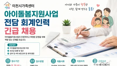 이천시가족센터, 아이돌봄 회계 전담 1명 긴급 채용… 24일 마감