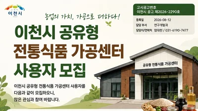 이천시, 공유주방 하루 2만원에 개방… 26일까지 사용자 모집