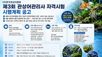 한국관상어협회, '제3회 관상어관리사' 시험 공고… 이번엔 응시료 전액 면제