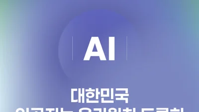 과기정통부, 새 'AI 윤리원칙' 초안 공개… 