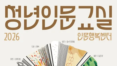 문체부, 2026년 '청년인문교실' 13일 접수… 이천 청년들 