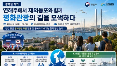 통일부, 블라디보스토크서 '원산갈마' 관광 해법 찾는다… 15일 평화 컨퍼런스