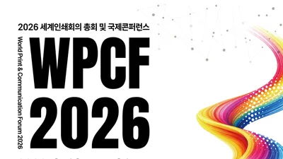 세계인쇄회의, 10년 만에 한국서 열린다… 33개국 500명 집결
