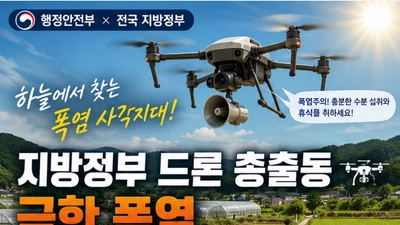 행안부, 폭염 사각지대에 '드론 2584대' 띄운다… 실시간 밀착 관제