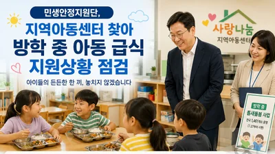 민생안정지원단, 방학 급식 공백 막는다… 전국 1,461곳 '틈새돌봄'