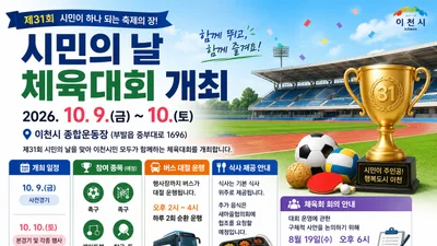 이천시, 제31회 시민의 날 체육대회 10월 9~10일 개최. 이천종합운동장서 시민 화합