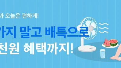 배달특급, 폭염 속 '매일 2천 원' 쏜다… 31일까지 중복 할인
