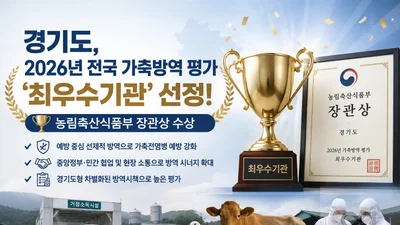 경기도, 4대 전염병 철통방어 통했다… 전국 가축방역 1위 달성
