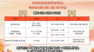 이천시보건소, 맞춤형 '베이비카페 3기' 연다… 24일 10시 선착순 접수