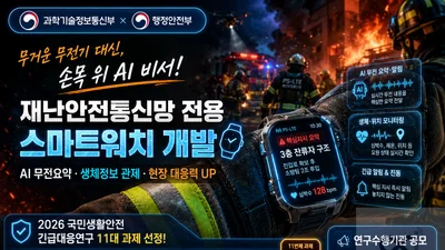 과기정통부, 소방·경찰용 'AI 스마트워치' 띄운다… 2년간 9억 투입