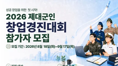 국가보훈부, '제대군인 창업 경진대회' 참가자 모집… 총상금 2,000만원