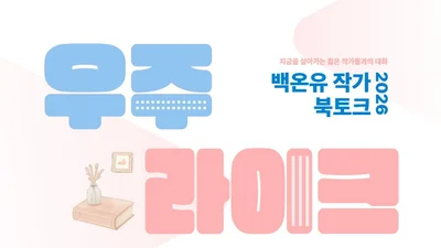 백온유 작가, 이천서 북토크 연다. 26일부터 40명 선착순 모집