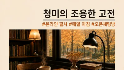 이천시 청미도서관, '조용한 고전' 카톡 필사 운영. 21일 선착순 모집