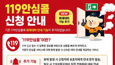 교육부·소방청, '119안심콜' 맞춤형 대피 품었다… 20일부터 초등생 가입 집중 홍보