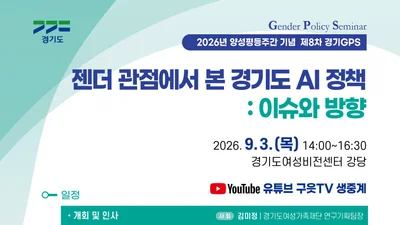 경기도여성가족재단, AI 정책 '젠더 관점'으로 본다… 9월 3일 토론회 개최