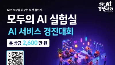 과기정통부, 국민 아이디어 AI 서비스로 만든다… 총상금 2600만원 챌린지