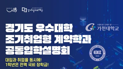 경기도일자리재단, 입학하면 취업 확정… 29일 '조기취업 계약학과' 설명회