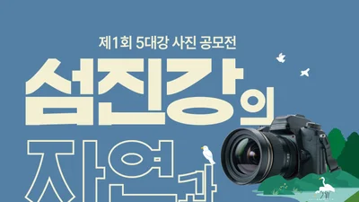 국립생태원, '제1회 5대강 사진 공모전' 개최… 총상금 1800만 원