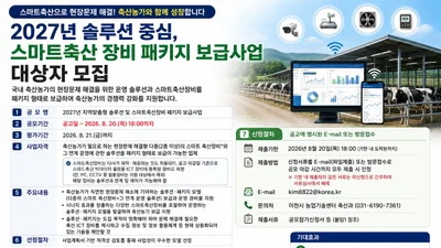 이천시, 2027년 스마트축산 장비 패키지 보급사업 대상자 모집