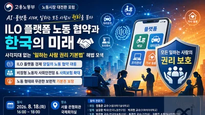 고용노동부, 플랫폼 사각지대 정조준… 18일 '권리 기본법' 논의