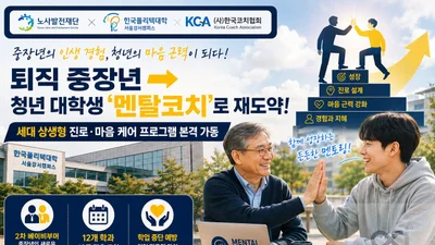노사발전재단, 퇴직 중장년 '멘탈코치'로 폴리텍대 보낸다… 12주 맞춤 지원