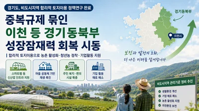 경기도, 중복규제 묶인 동·북부 토지 푼다… 2026년 하반기 관리기준 확정