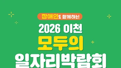 이천시, 전 세대 아우르는 대규모 채용 나선다… 50개 우수기업 모집