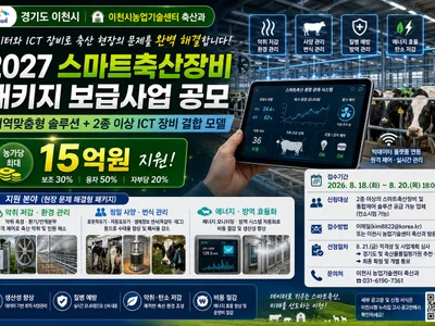 이천시, '스마트축산' 솔루션 기업 찾는다… 농가당 최대 15억 지원