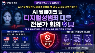 성평등가족부, 딥페이크 법·제도 대수술… '생성부터 구제까지' 사각지대 캔다