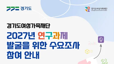 경기도여성가족재단, 2027년 연구과제 도민 제안 받는다… 내달 4일까지 접수