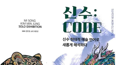 김민정 작가, 청룡·백호에 강렬한 색채 입혔다… '신수: CODE' 18일 전시 시작