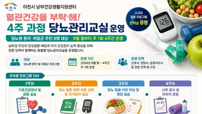이천시 남부건강센터, 혈당 관리 직접 돕는다. 4주 과정 8명 집중 케어