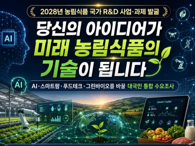 농식품부, 미래 농업 R&D 아이디어 찾는다… 9월 30일까지 대국민 접수