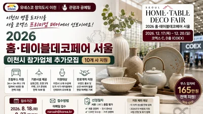 이천시, 코엑스 진출할 도예업체 찾는다… 165만원 부스비 전액 지원