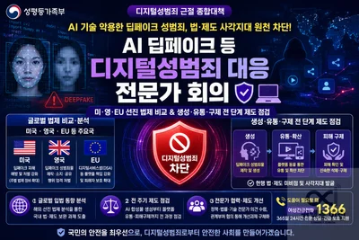 성평등가족부, 딥페이크 법·제도 대수술… '생성부터 구제까지' 사각지대 캔다