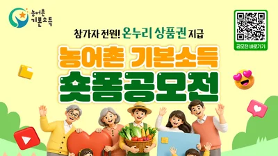 농식품부, '월 15만원' 기본소득이 바꾼 농어촌 일상 공개… 숏폼 공모전 MZ 참여 59.4%