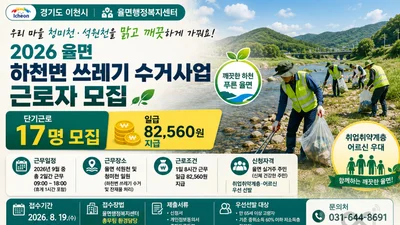 이천시 율면, 하천 정비 단기근로자 17명 모집… 일급 8만2560원