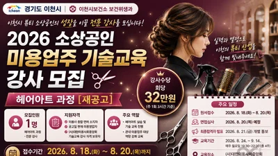 이천시, 소상공인 미용강사 찾는다… 회당 수당 32만 원